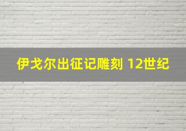 伊戈尔出征记雕刻 12世纪